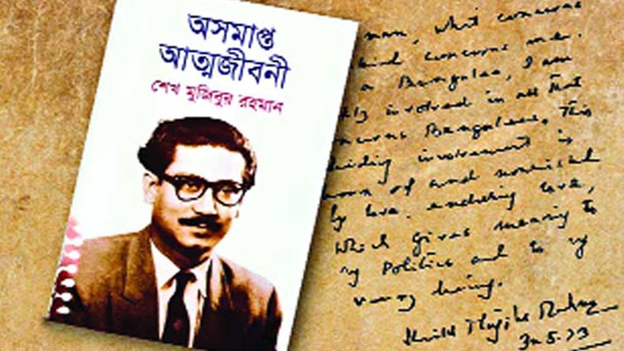 অসমাপ্ত আত্মজীবনী