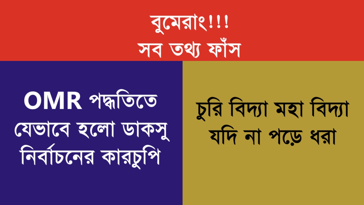 OMR পদ্ধতিতে ডাকসুর নির্লজ্জ ডিজিটাল কারচুপি