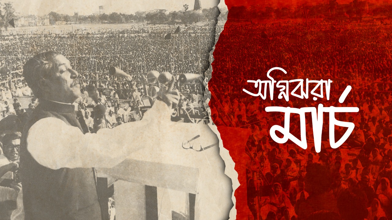 অগ্নিঝরা মার্চ: অস্তিত্বের সংগ্রাম ও মহাকাব্যিক স্বাধীনতার পদাবলি