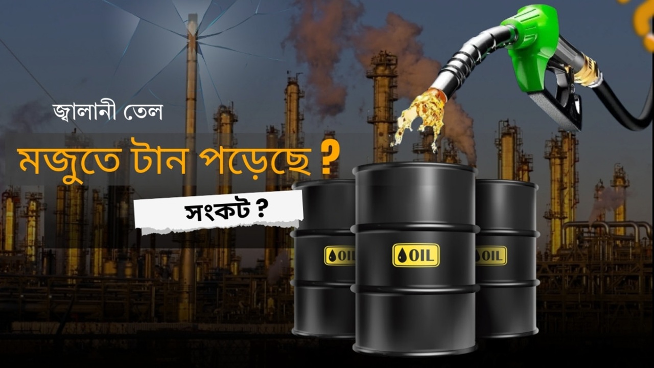 যানবাহনে তেল বিক্রির সীমা বেঁধে দিল বিপিসি