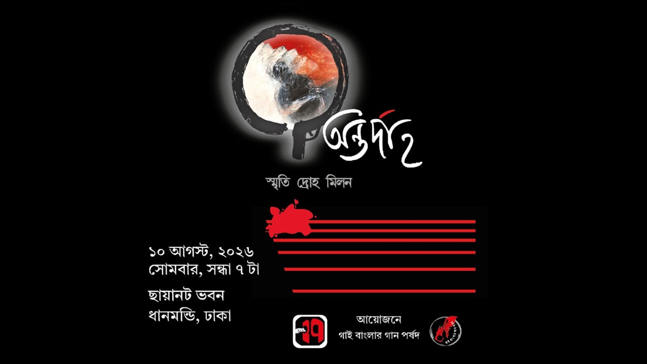 ছায়ানটে ‘গাই বাংলার গান’ পর্ষদের সাংস্কৃতিক আয়োজন ‘অন্তর্দাহ’ ১০ আগস্ট