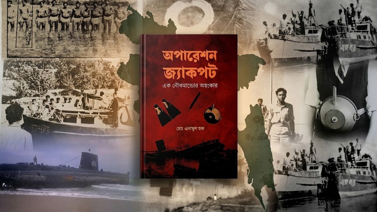 নৌ-কমান্ডো এনামুল হক ও অপারেশন জ্যাকপট